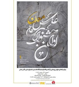نمایشگاه جشنواره ملی عکس معدن در خانه هنرمندان ایران برپا می شود