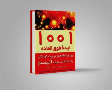 کتاب بازی درمانی کودکان اوتیسم