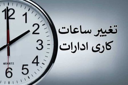 ساعت کاری ادارات استان تهران شنبه تا ساعت ۱۲ است