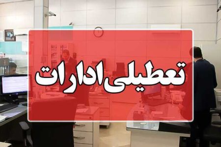 ادارات دو استان دیگر هم فردا تعطیل شد/ جزئیات