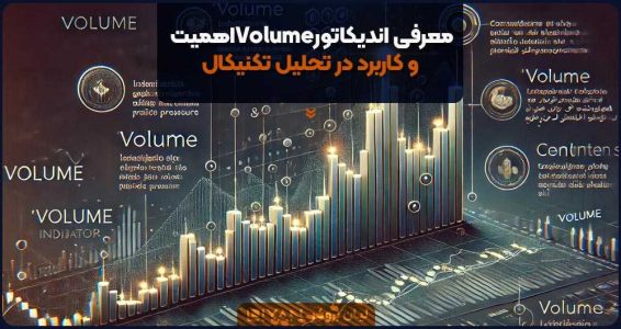 معرفی اندیکاتور :Volumeاهمیت و کاربرد در تحلیل تکنیکال