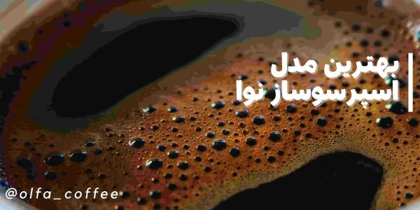 بهترین مدل اسپرسو ساز نوا