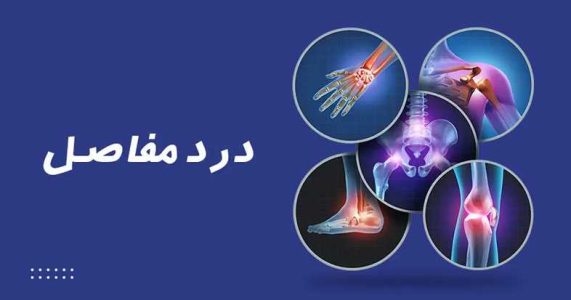 علت درد مفاصل پا چیست؟