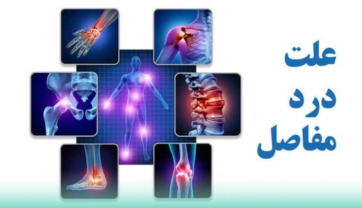 علت درد مفاصل پا چیست؟