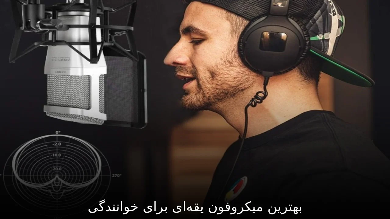 بهترین میکروفون یقه‌ای برای خوانندگی