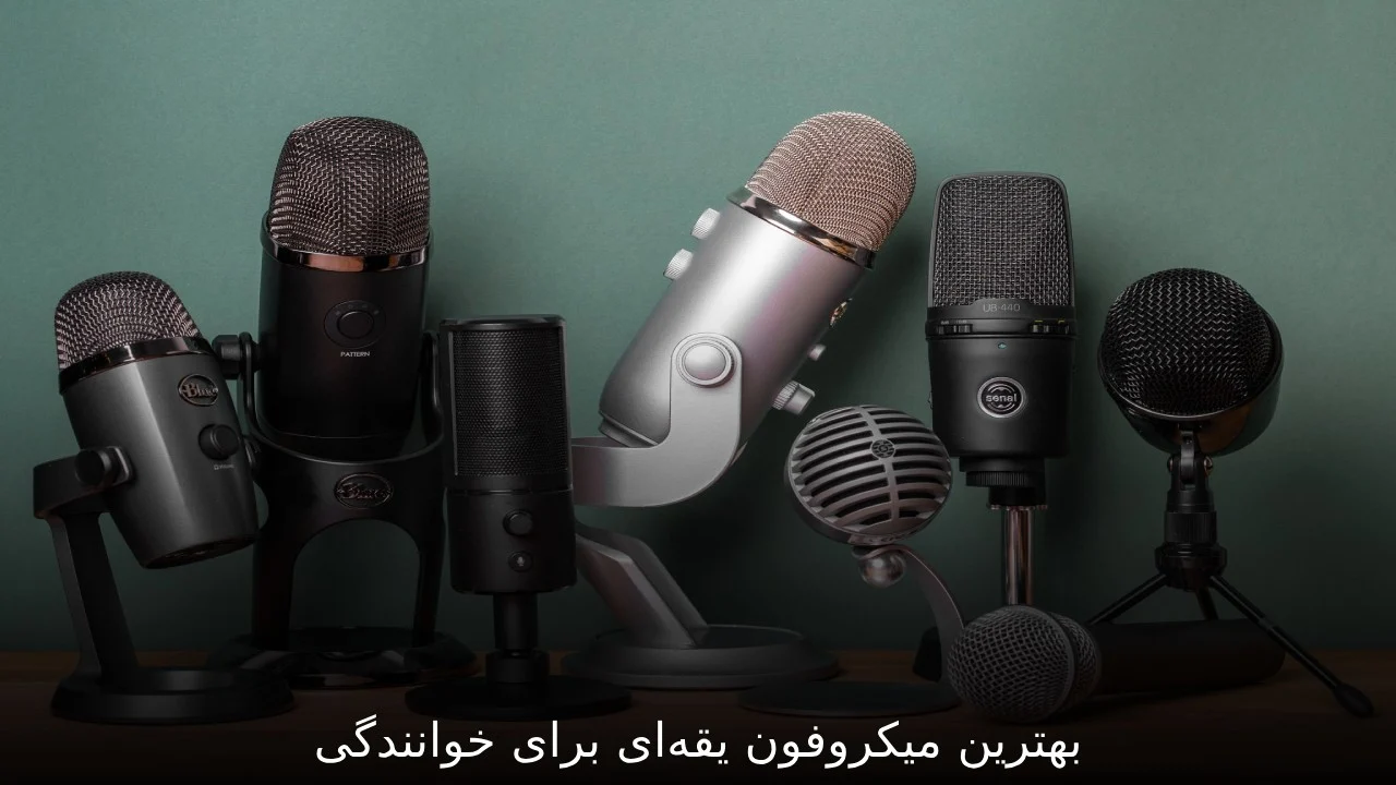 بهترین میکروفون یقه‌ای برای خوانندگی