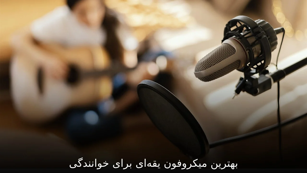 بهترین میکروفون یقه‌ای برای خوانندگی