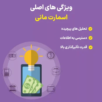 اسمارت مانی در ارزهای دیجیتال