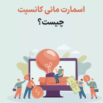 اسمارت مانی در ارزهای دیجیتال