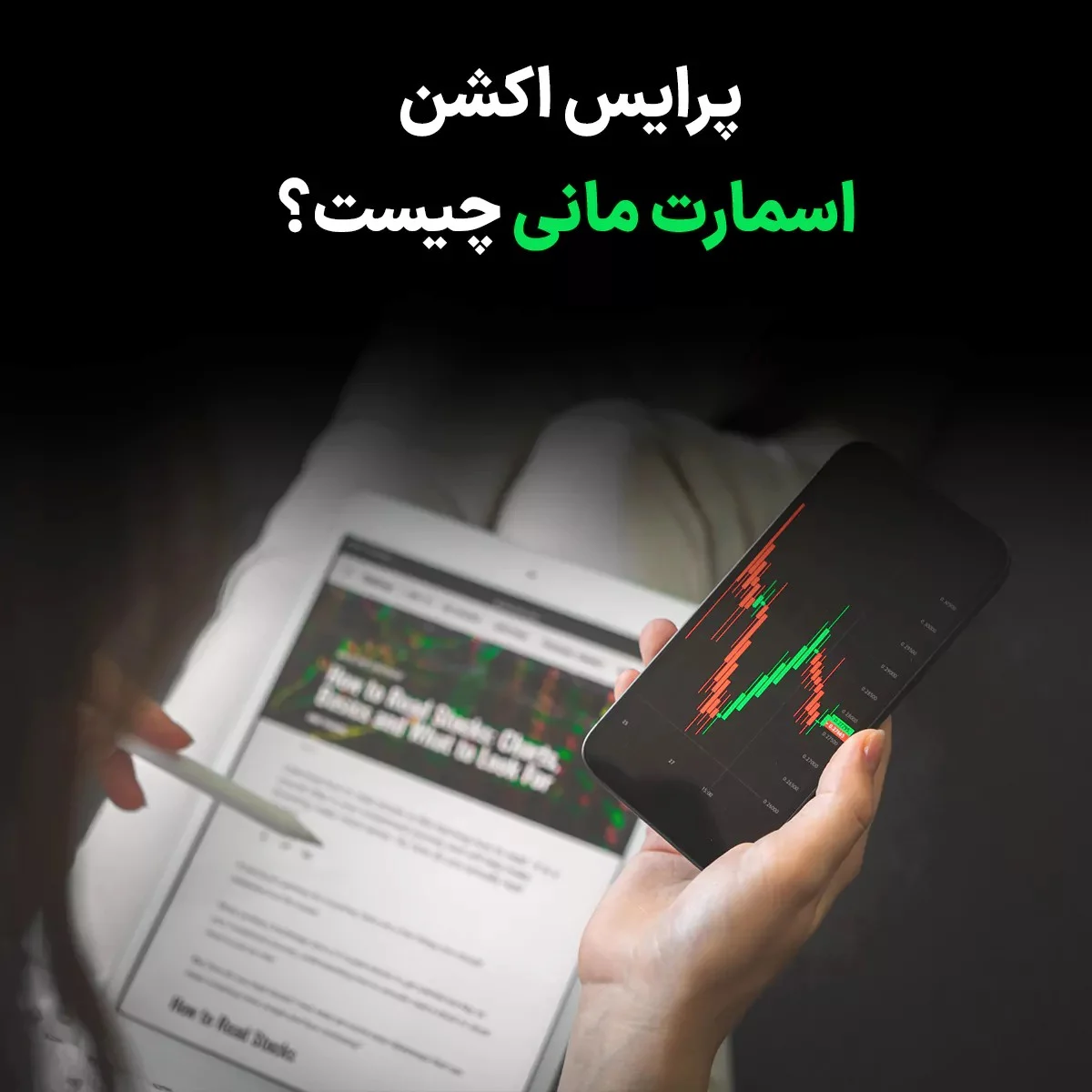 پرایس اکشن اسمارت مانی : تحلیل رفتار پول هوشمند در بازار ارزهای دیجیتال