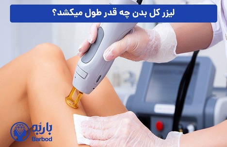 لیزر فول بادی در شمال تهران: کیفیت عالی با جدیدترین دستگاه‌ها