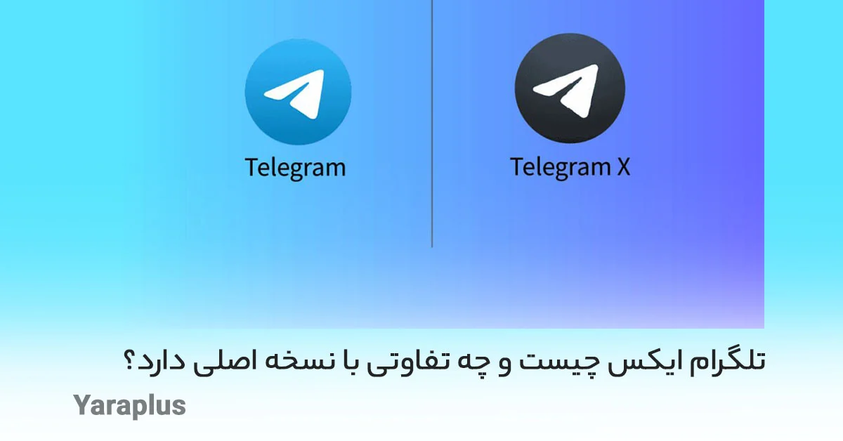 تلگرام ایکس چیست و چه تفاوتی با نسخه اصلی دارد؟