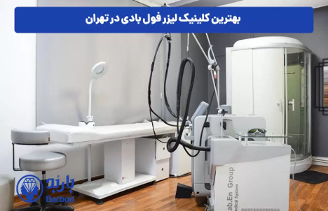 لیزر فول بادی در شمال تهران: کیفیت عالی با جدیدترین دستگاه‌ها