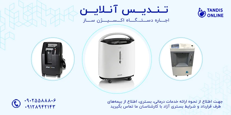 مقایسه برندهای مختلف دستگاه اکسیژن ساز خانگی