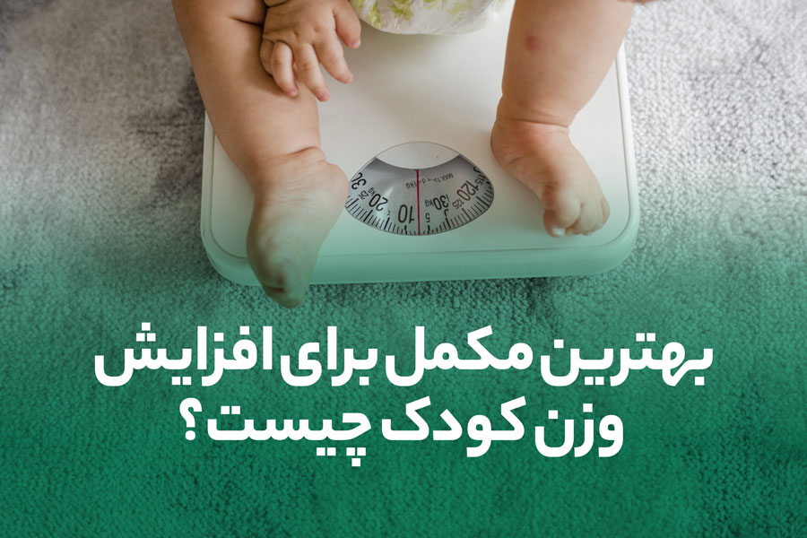 بهترین مکمل برای وزن گیری کودک