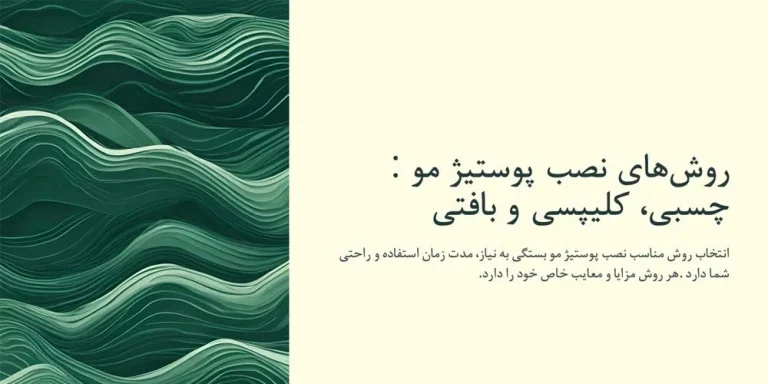 روش‌ های نصب پوستیژ مو: چسبی، کلیپسی و بافتی؛ کدام بهتر است؟