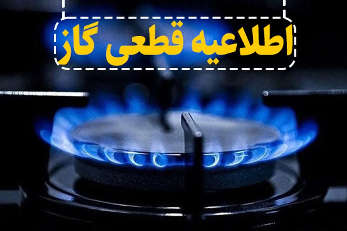 قطعی ۷ ساعته گاز در برخی مناطق رشت و رودسر - خبرگزاری مهر | اخبار ایران و جهان