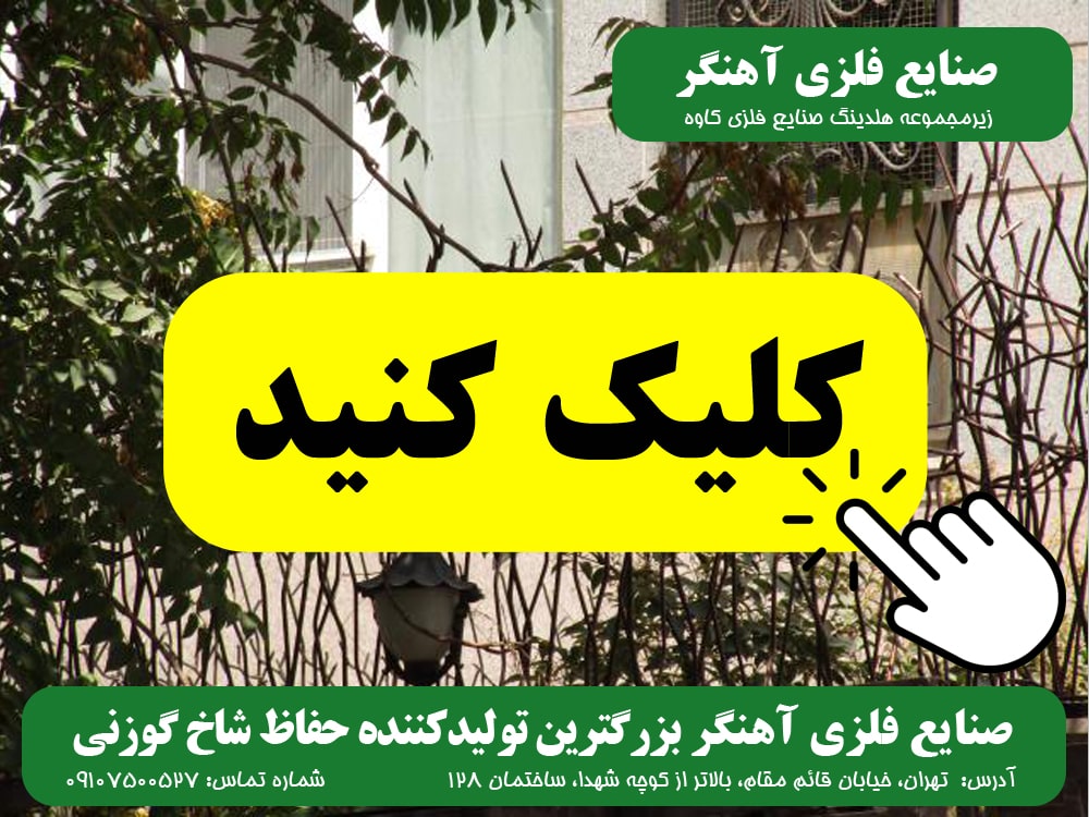 حفاظ شاخ گوزنی صنایع فلزی آهنگر