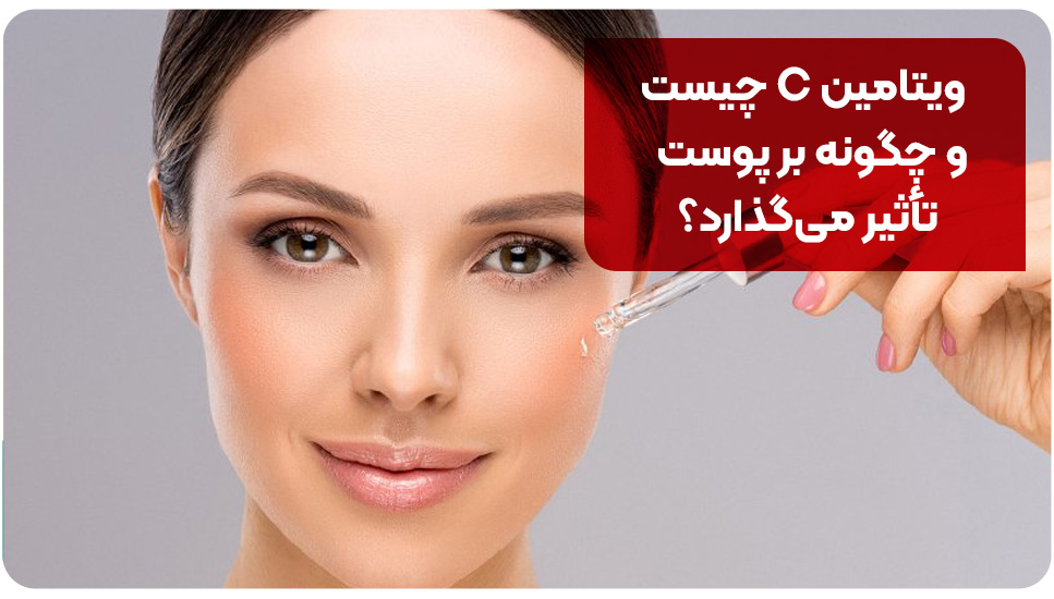 ویتامین C چیست و چگونه بر پوست تأثیر می‌گذارد؟