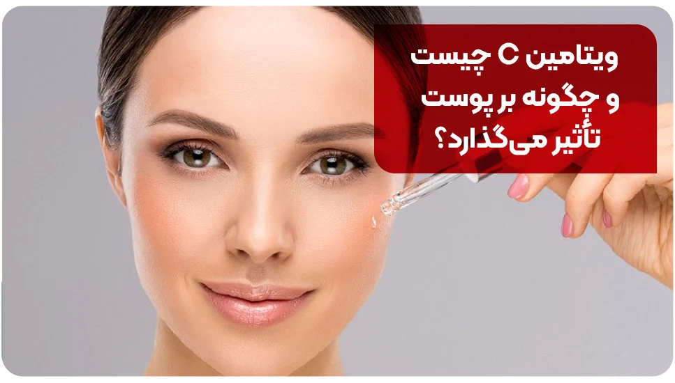ویتامین C چیست و چگونه بر پوست تأثیر می&zwnj;گذارد؟
