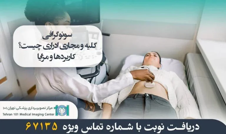 تهران 101 مدیک پیشرفته ترین مرکز سونوگرافی کلیه و مجاری ادراری