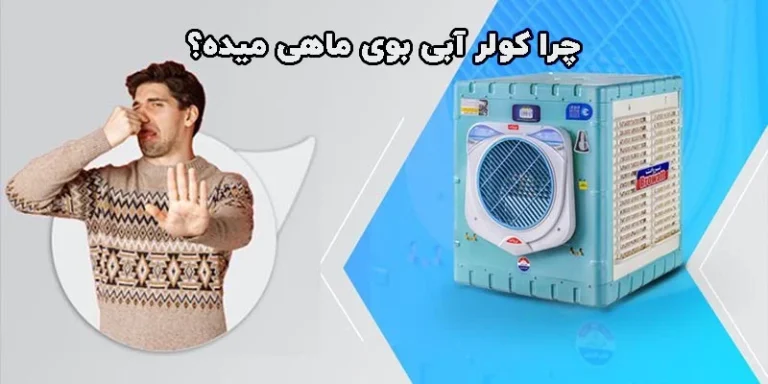 چرا کولر آبی بوی ماهی میده؟