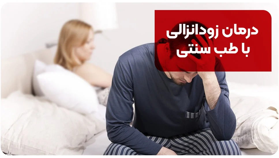 درمان زودانزالی با طب سنتی