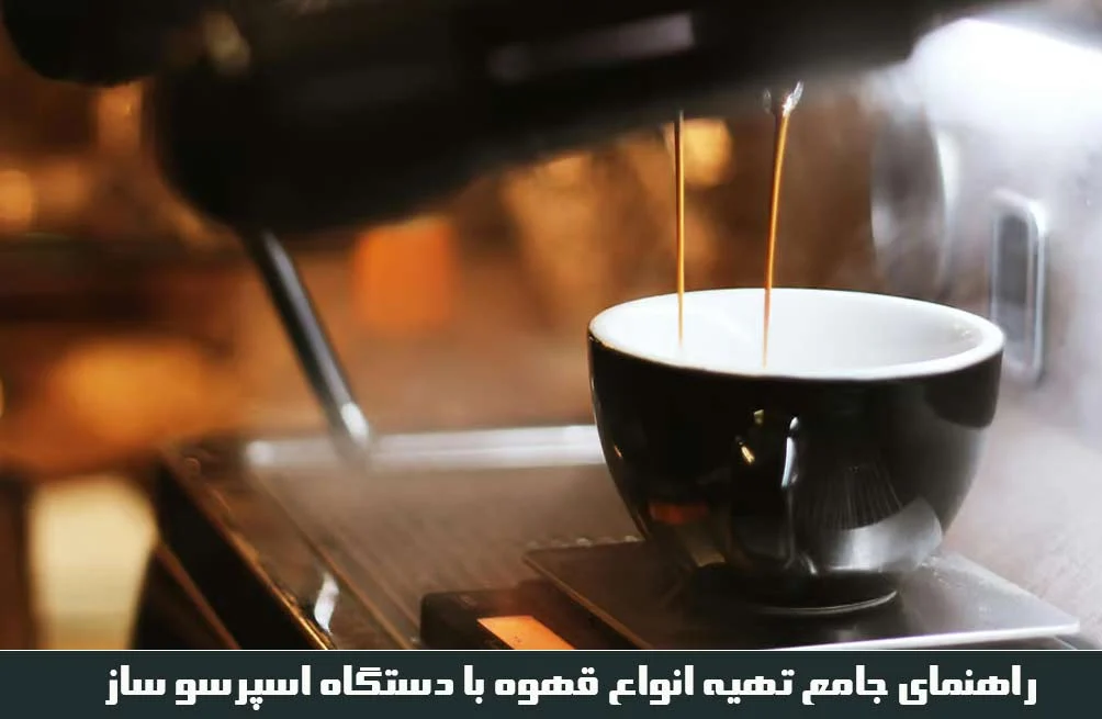 راهنمای جامع تهیه انواع قهوه با دستگاه اسپرسو ساز : از اسپرسو تا لاته