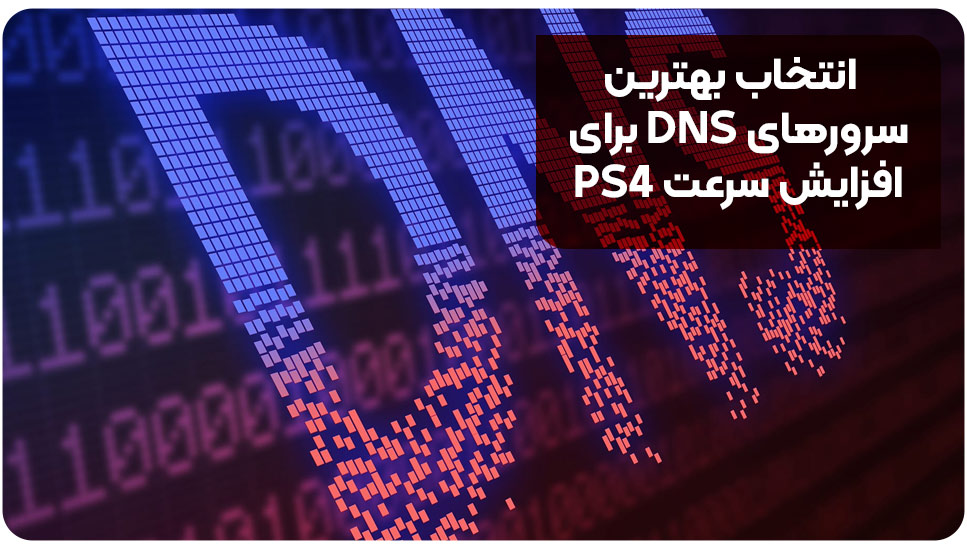 انتخاب بهترین سرورهای DNS برای افزایش سرعت PS4