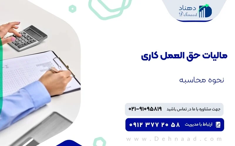 ثبت مالیات حق العمل کاری - شرایط و نحوه