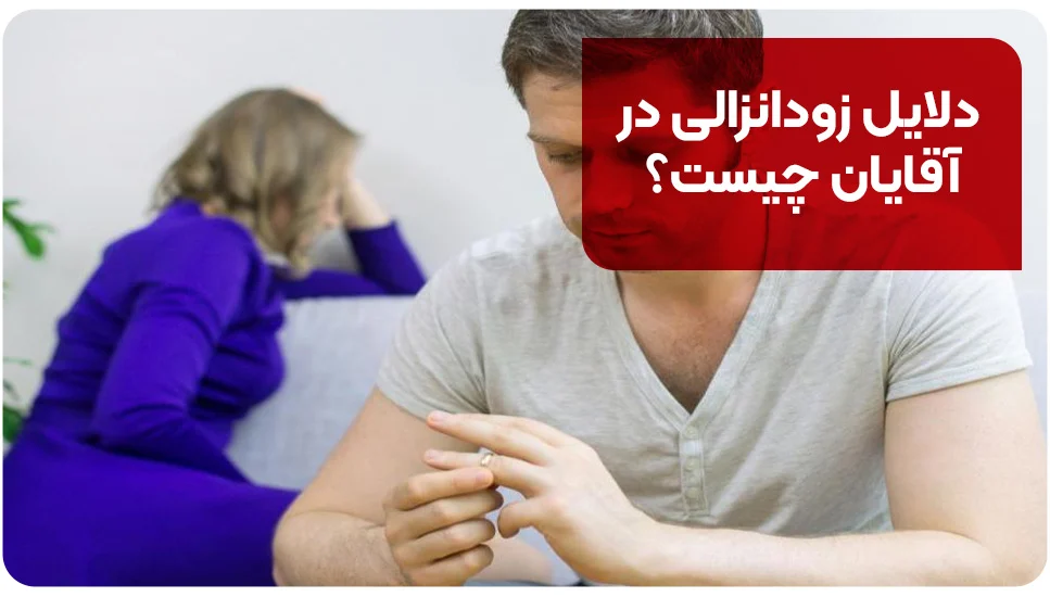 دلایل زودانزالی در آقایان چیست؟