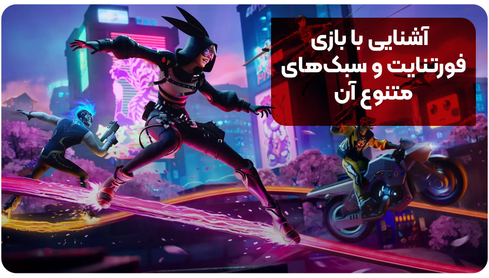 آشنایی با بازی فورتنایت و سبک‌های متنوع آن