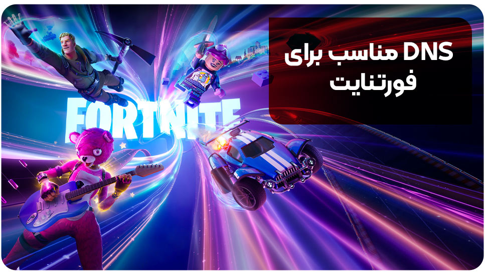 DNS مناسب برای فورتنایت