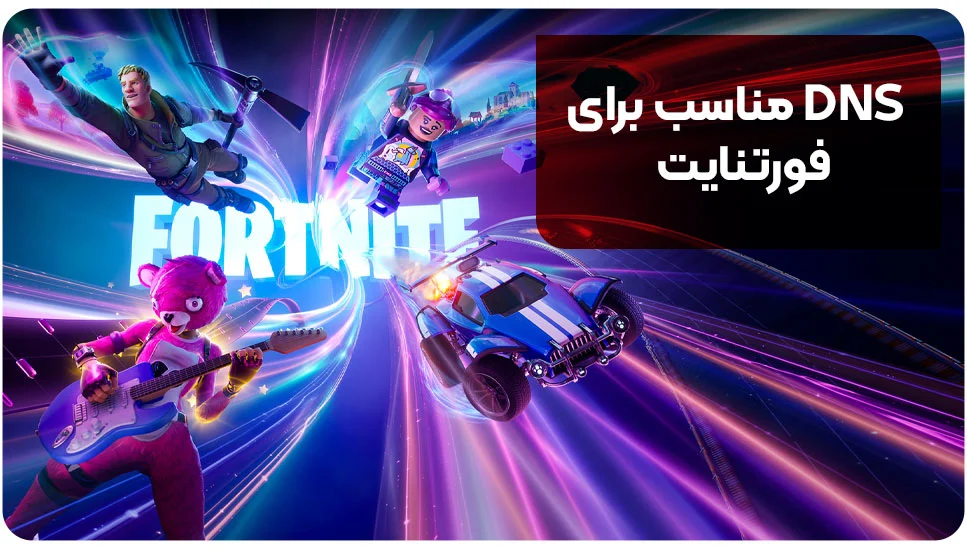 DNS مناسب برای فورتنایت