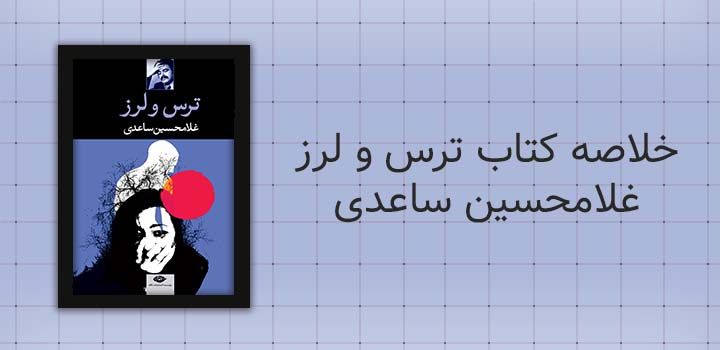 ایران پیپر | خلاصه کتاب خلاصه کتاب ترس و لرز غلامحسین ساعدی