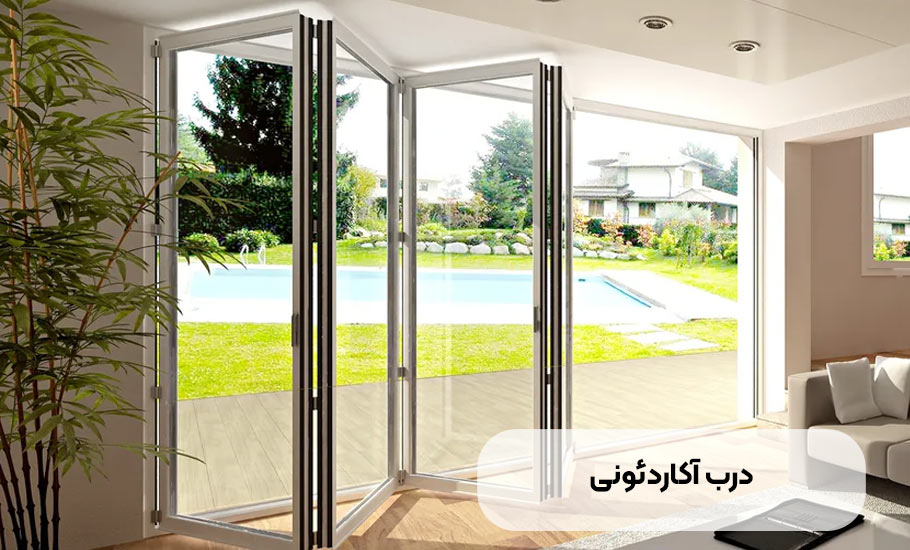 ساختمان درب آکاردئونی: راهنمای جامع انتخاب کاربرد و امنیت