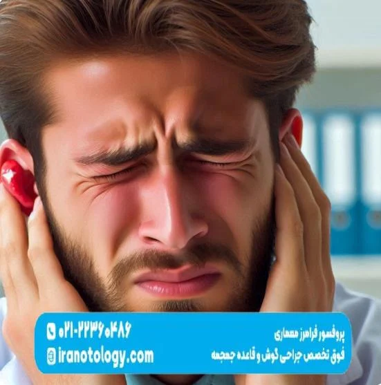 تیر کشیدن گوش؛ علت و درمان به توصیه دکتر فرامرز معماری