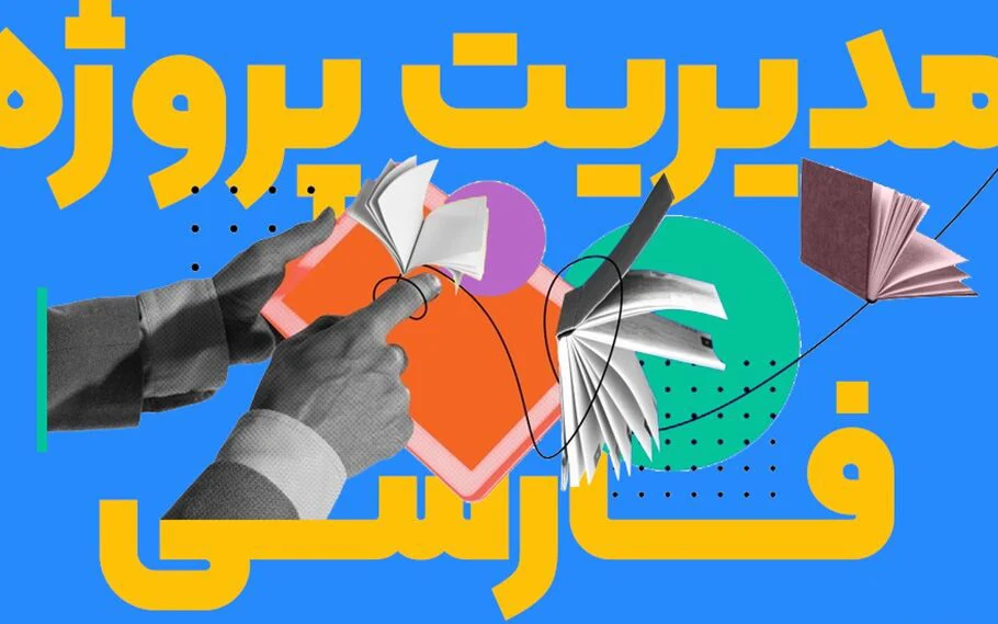 مدیریت پروژه فارسی: بهترین پلتفرم‌ها و ویژگی‌ها