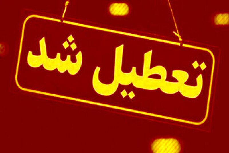 اردیبهشت مدارس این شهرها فردا (چهارشنبه ۱۷ اردیبهشت) تعطیل شد/ اسامی تکمیل میشود