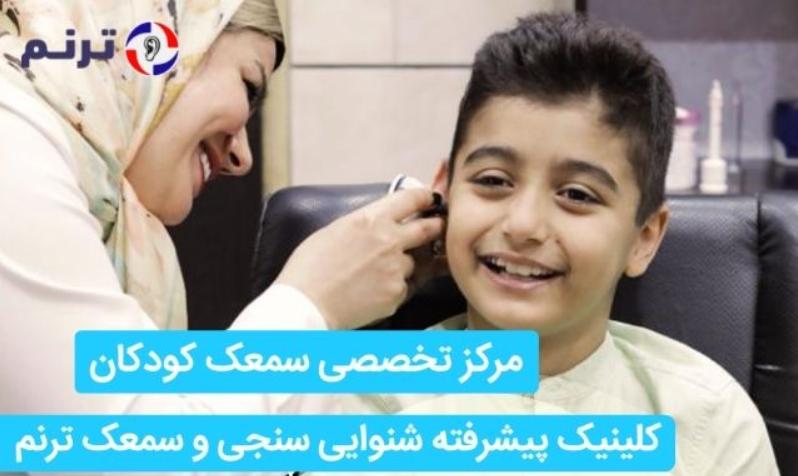 سمعک شنوایی سنجی و مشاوره خرید سمعک: چگونه بهترین سمعک کودکان را انتخاب کنیم؟