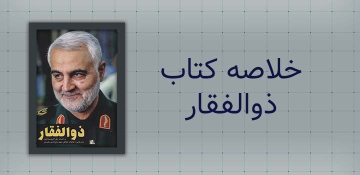 خلاصه کتاب ذوالفقار