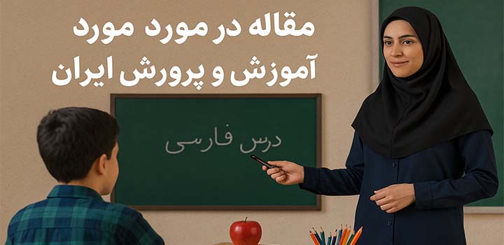 مقاله در مورد نظام آموزش و پرورش ایران