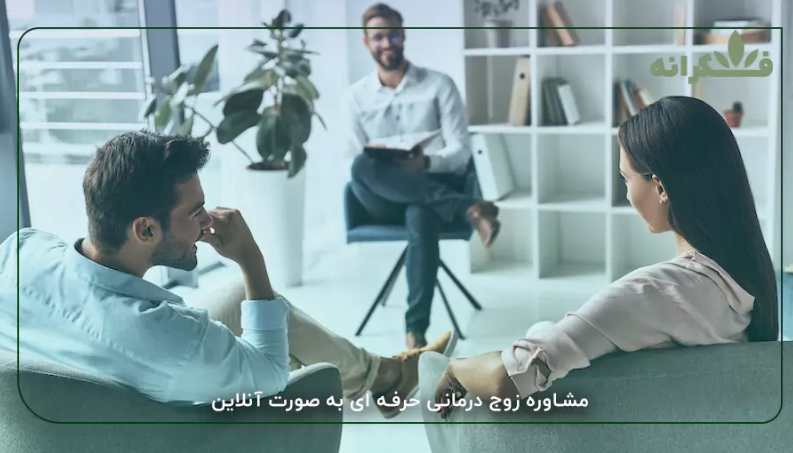 اولین قدم برای نجات رابطه: جلسه مشاوره زوج درمانی در کلینیک روانشناسی فکرانه