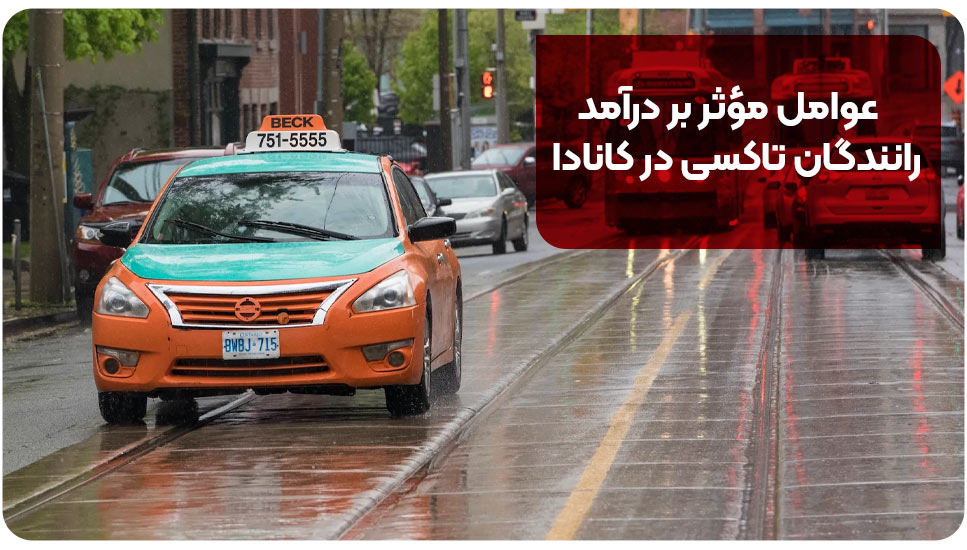 عوامل مؤثر بر درآمد رانندگان تاکسی در کانادا