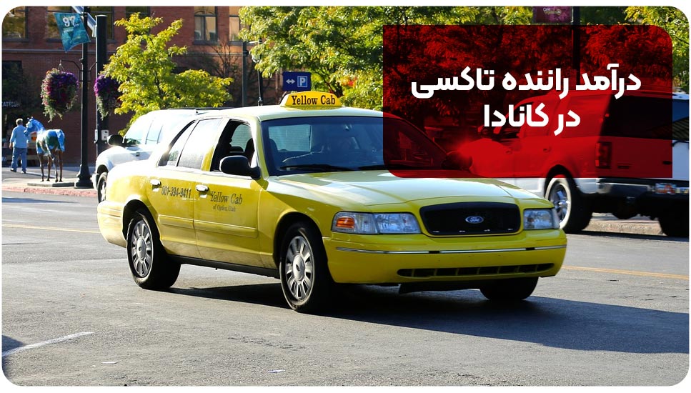 درآمد راننده تاکسی در کانادا