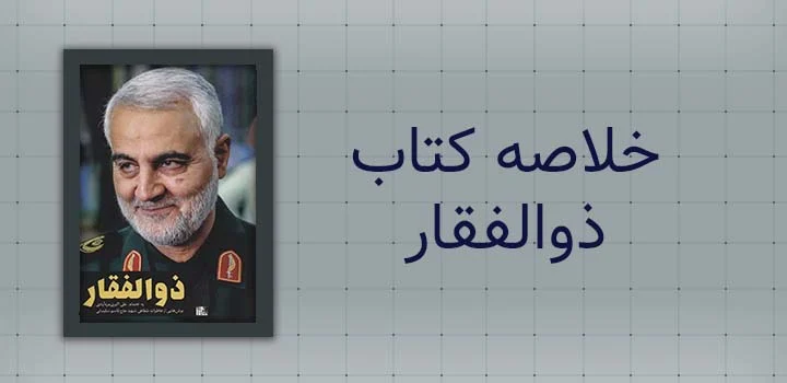 خلاصه کتاب ذوالفقار