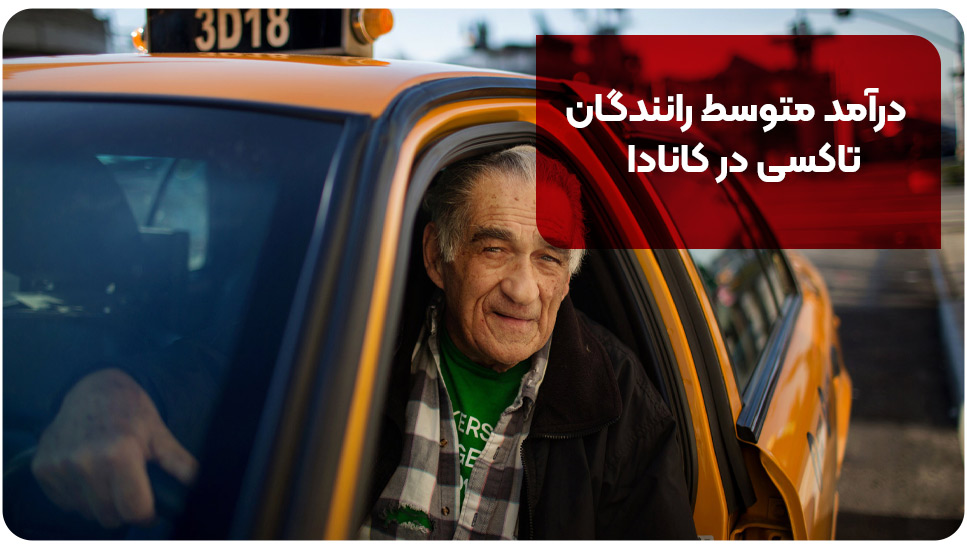 درآمد متوسط رانندگان تاکسی در کانادا
