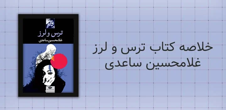 خلاصه کتاب ترس و لرز غلامحسین ساعدی