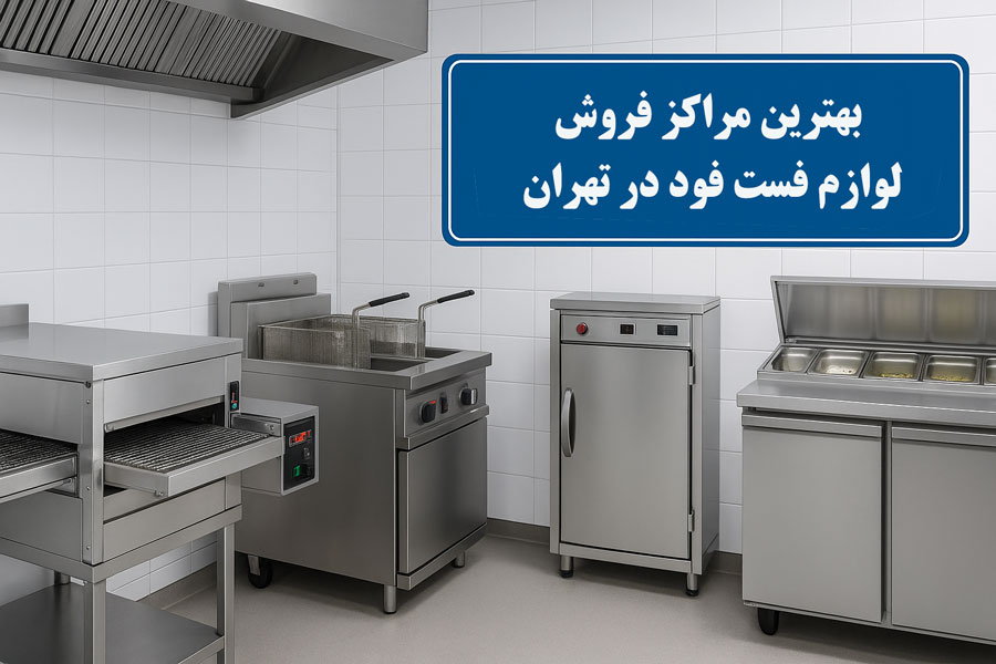 بهترین مرکز فروش لوازم فست فود در تهران – معرفی برترین ها در سال ۱۴۰۴
