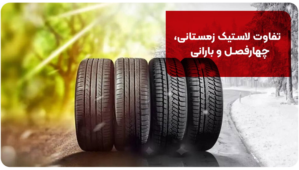 تفاوت لاستیک زمستانی، چهارفصل و بارانی